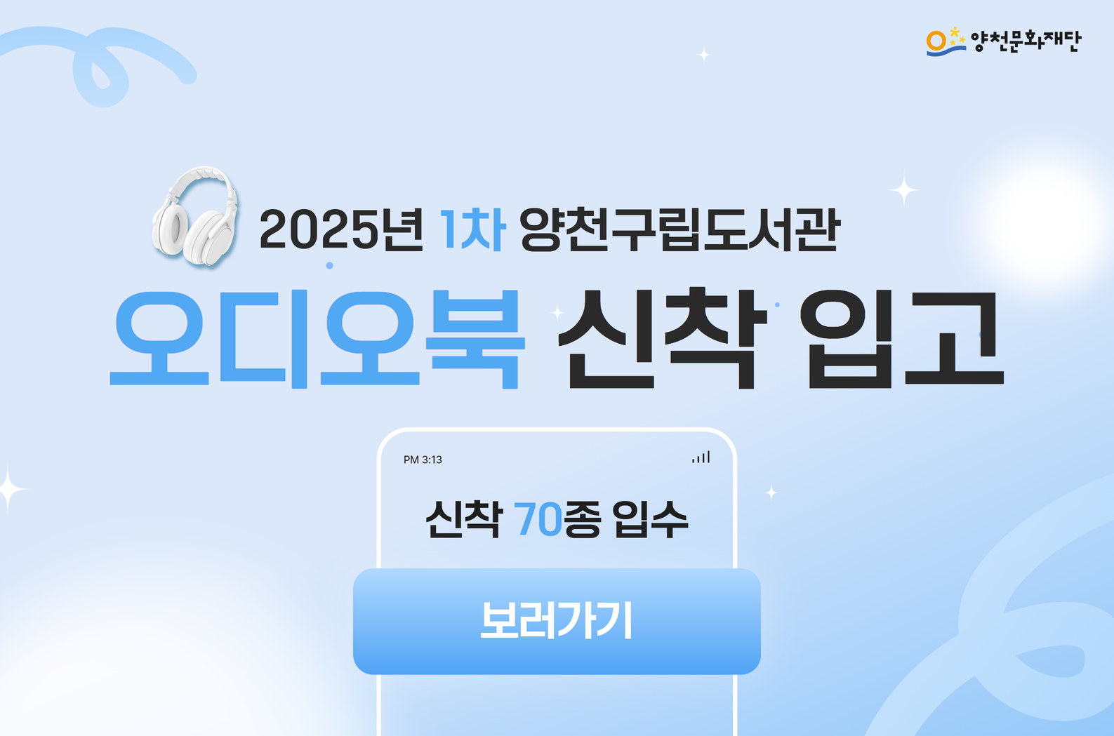 2025년 1차 양천구립도서관 오디오북 신착 입고 안내